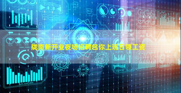 陇南新开业夜场招聘包你上班日领工资